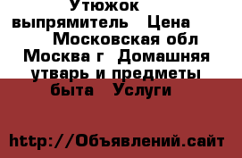 Утюжок     выпрямитель › Цена ­ 1 000 - Московская обл., Москва г. Домашняя утварь и предметы быта » Услуги   